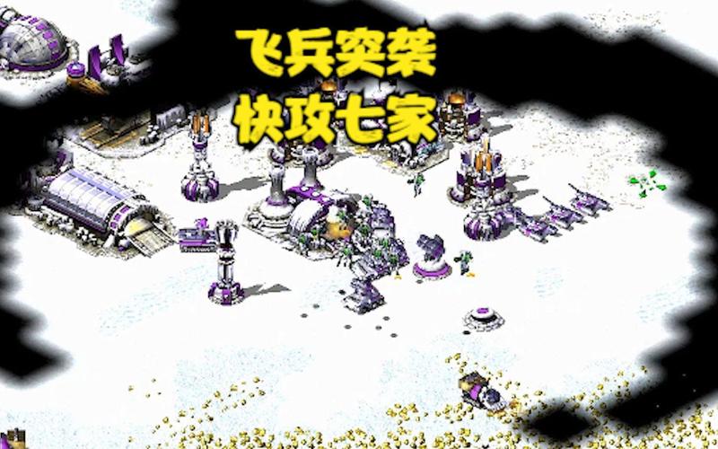 红警2冰天雪地1V7攻略：零基础也能战胜电脑