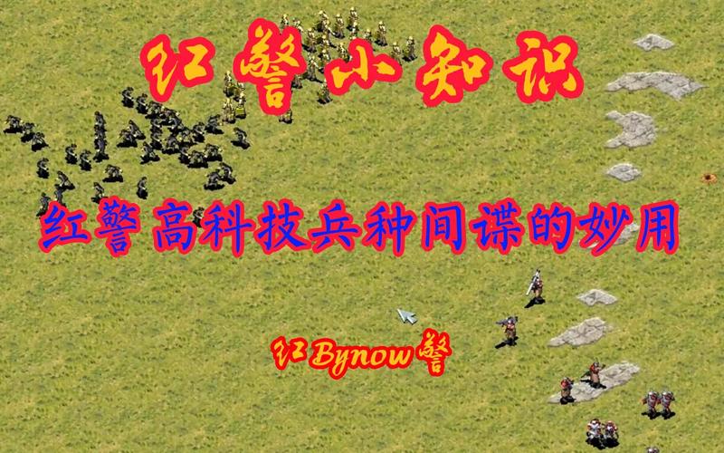 如何玩转红警2三级间谍？升级及实战技巧