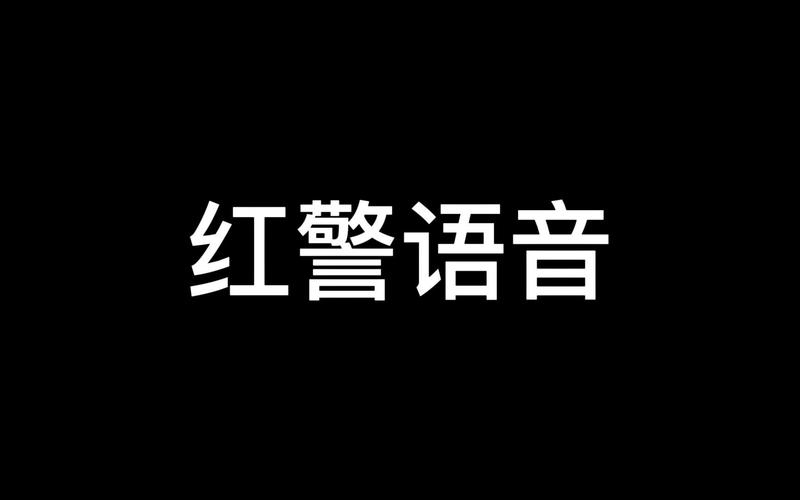 红警2英语语音修改方法：还原英文原声体验