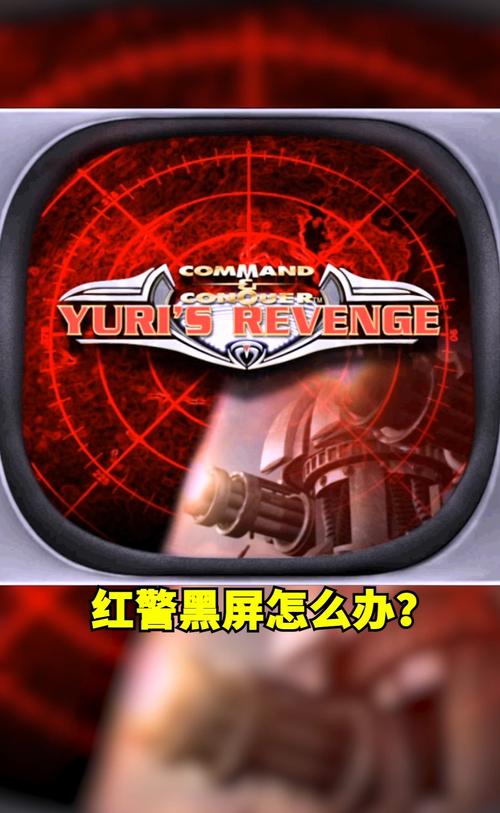 红警2开始黑屏怎么办？快速解决红警2启动黑屏问题
