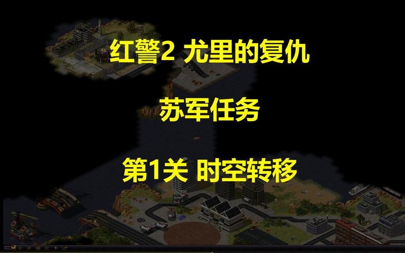 红警2尤里的复仇：新手快速上手的详细操作指南