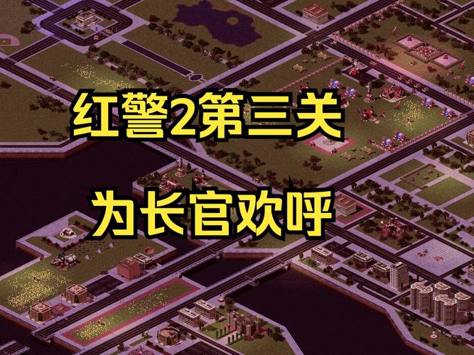 红警2间谍任务难点解析：新手小白也能玩转间谍