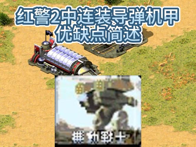 红色警戒V2火箭车：优缺点分析及实战运用
