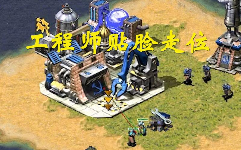 玩转红警2：工程师的隐藏作用及高级玩法