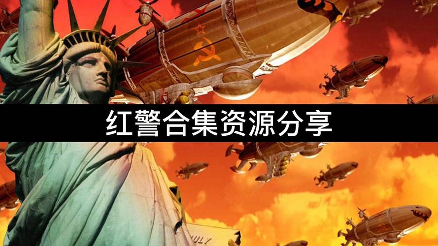 回味童年！红警2全集1.03版下载地址分享