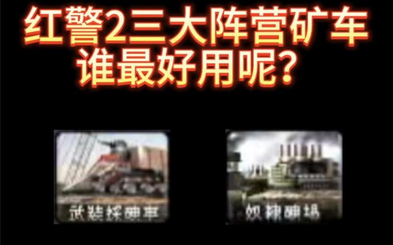 红警2超时空矿车玩法详解及技巧分享