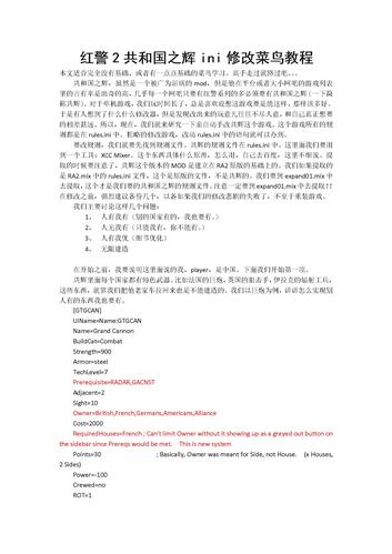 红警2 INI文件修改详解：新手也能学会的实用教程