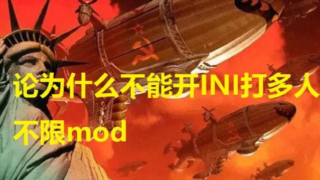 红警2 INI文件修改详解：新手也能学会的实用教程
