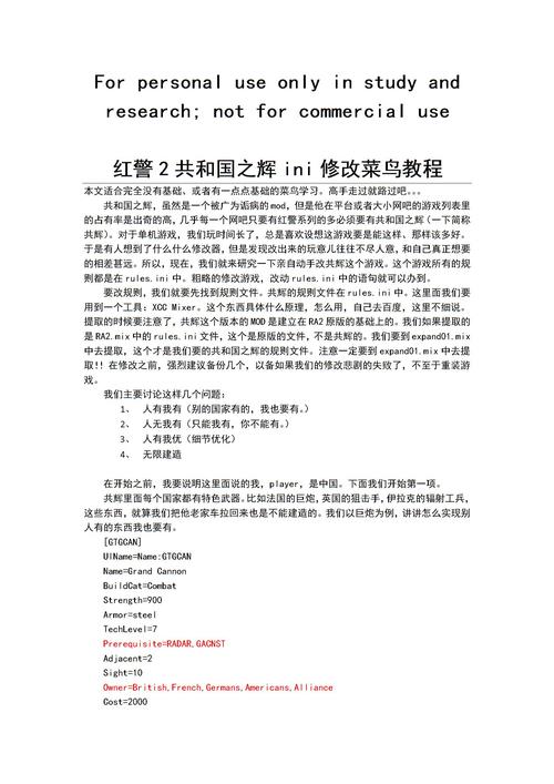 红警2 INI文件修改详解：新手也能学会的实用教程