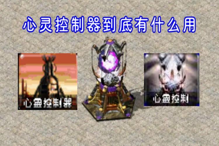 解密红警2心灵控制器：掌控战场的终极武器
