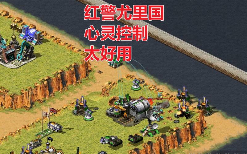 解密红警2心灵控制器：掌控战场的终极武器