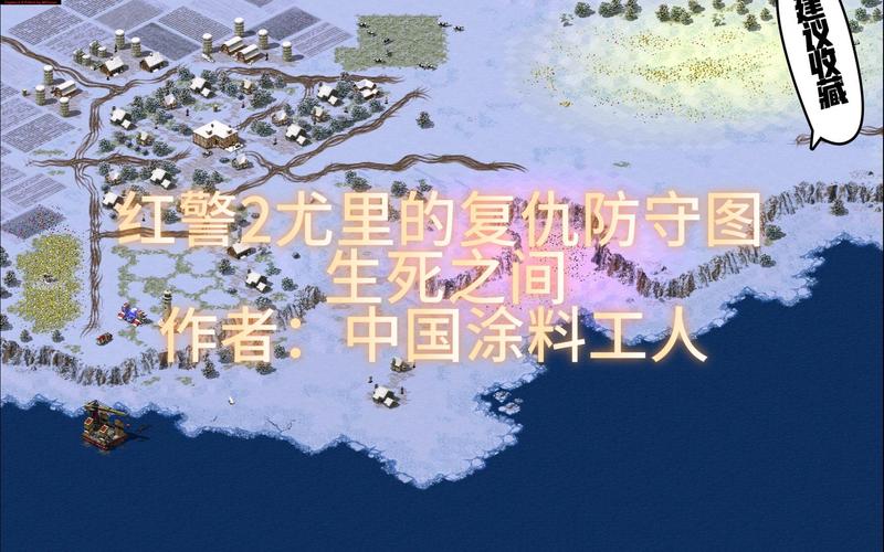 红警2尤里的复仇：暴龙怎么获得？新手玩家必看攻略
