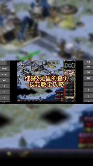 红警2尤里的复仇苏俄：新手入门及进阶攻略