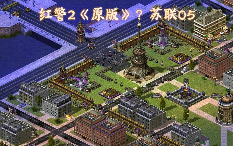 红警2苏联第12关难点解析及通关技巧分享
