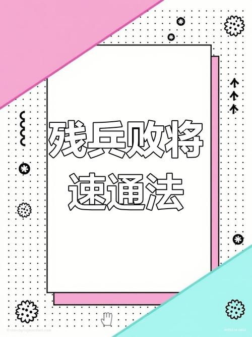 红警2过关技巧分享：快速升级致胜秘籍