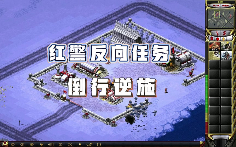 红警2叛变任务详解：新手也能快速通关