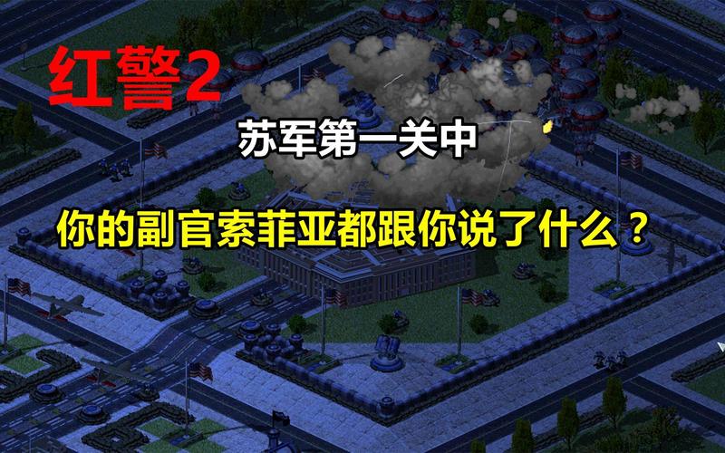 红警2苏俄任务详解：每一关的详细步骤和策略
