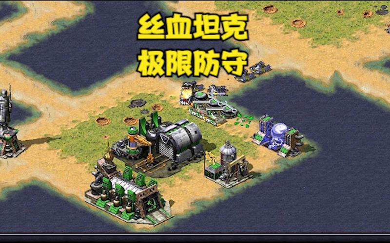 红警2反向任务全解析：挑战你的策略极限