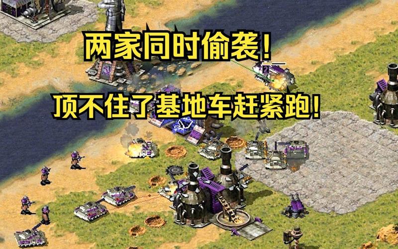 红警2反向任务全解析：挑战你的策略极限