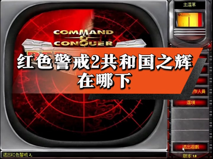 下载红警2狂狮怒吼完整版，畅玩策略战争