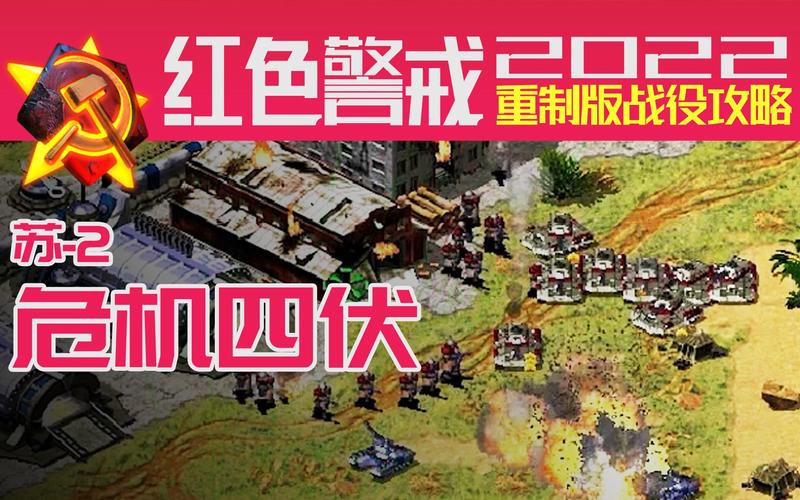 红警2危机四伏：苏军战役全解析，挑战你的极限