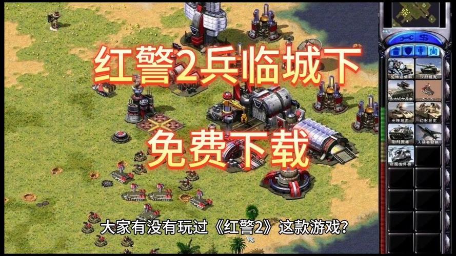 红警2兵临城下攻略：新手入门必看技巧详解
