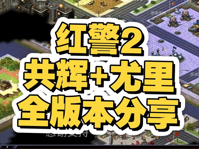 下载红警2世界联盟：感受指尖上的红色警戒2，策略制胜