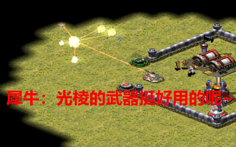 红警2溅射效果太弱？教你如何增强溅射伤害！