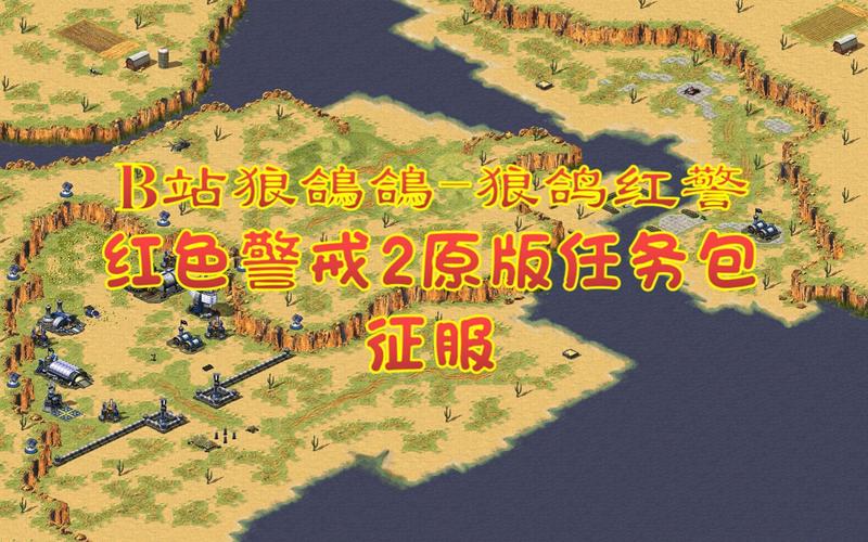 好玩的红警2中日战争任务包：12个关卡等你征服