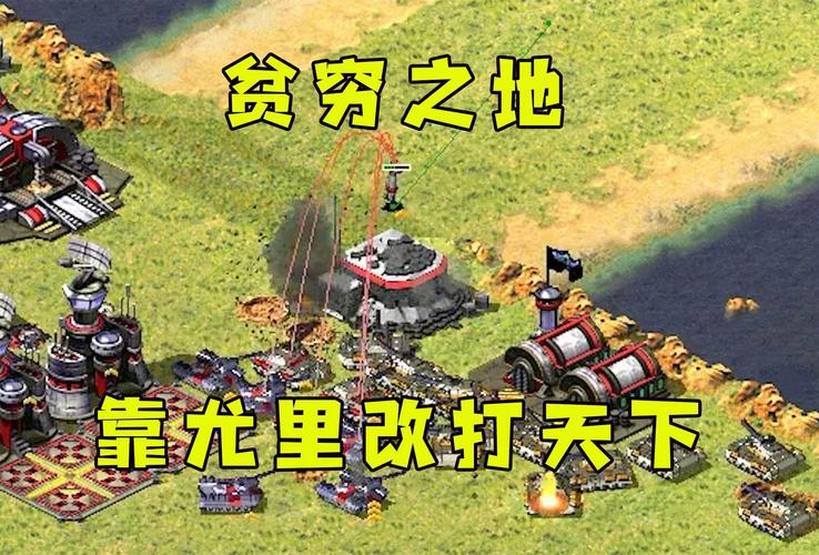 红警2偷高科技全攻略：各种偷取方法及技巧