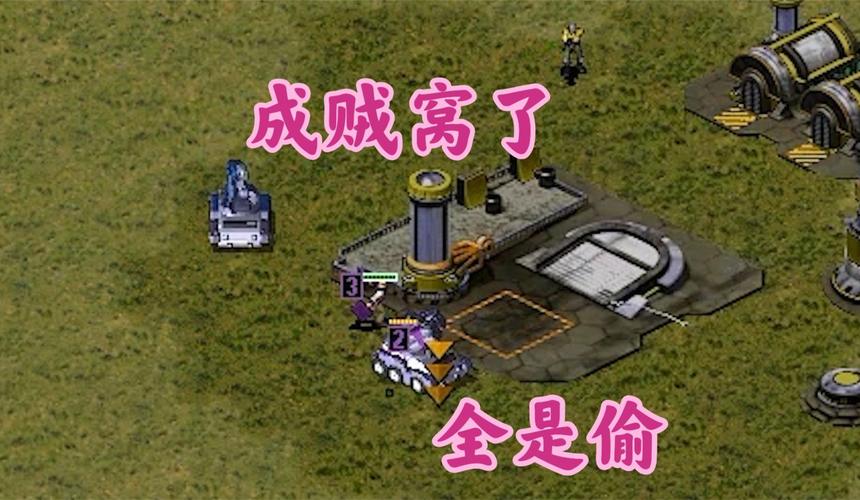 红警2偷高科技全攻略：各种偷取方法及技巧
