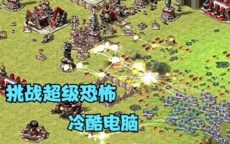 红警2共和国之辉冷酷电脑：单挑七家AI，你准备好了吗？