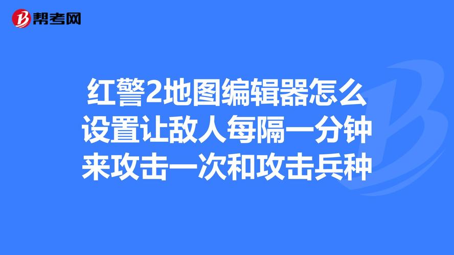 红警2怎么打人？经典战术及兵种克制攻略