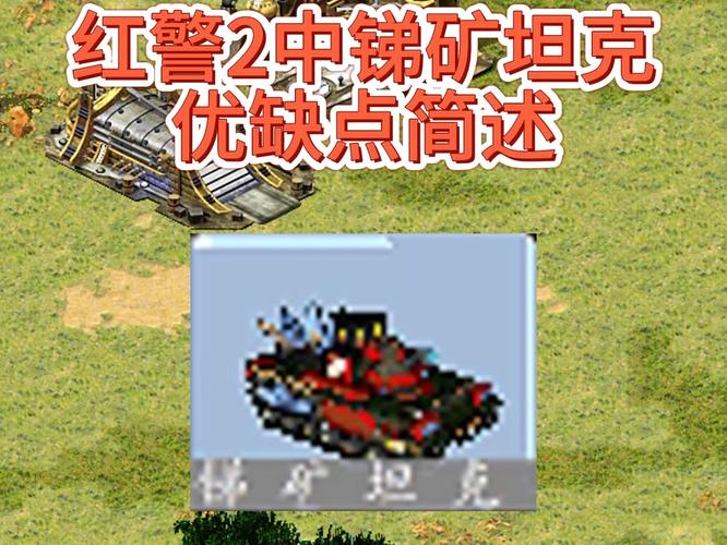 红警2坦克测评：各阵营坦克优缺点深度解析，助你称霸战场！