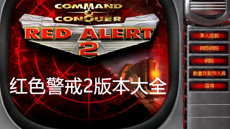 Exagear红警2流畅版下载：低配置也能玩红警2