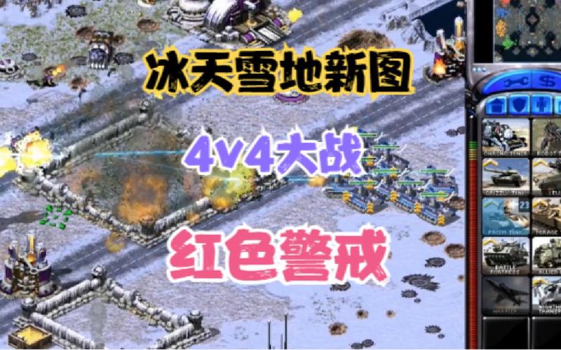 红警2共和国之辉冰天雪地：经典地图玩法攻略