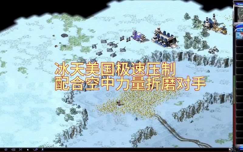 红警2共和国之辉冰天雪地：经典地图玩法攻略