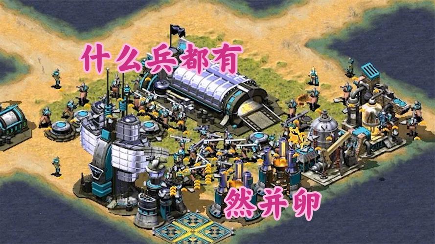 揭秘红警2混合科技：超强兵种组合与战术运用