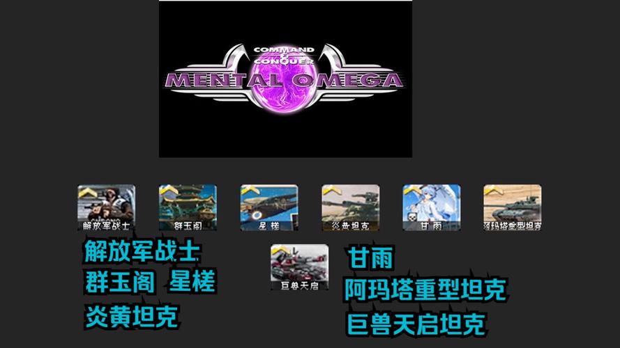红警2心灵终结兵种大全：最强兵种推荐及攻略