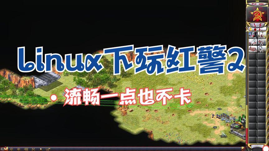 红警2加载速度慢？电脑配置低也能流畅运行