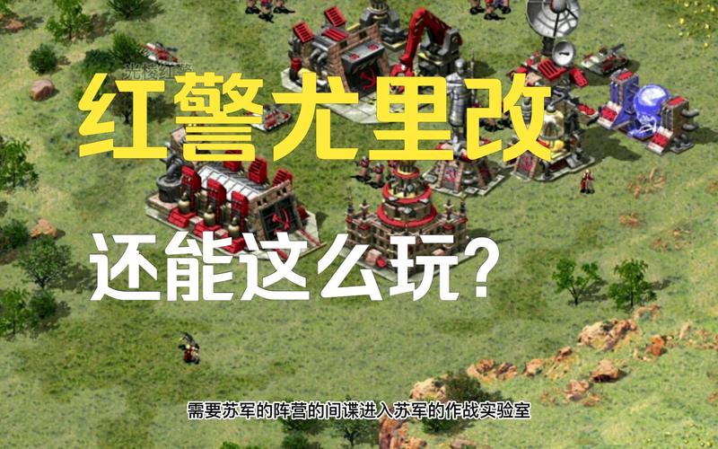 想玩好红警2尤里改？必看实用技巧与心得分享