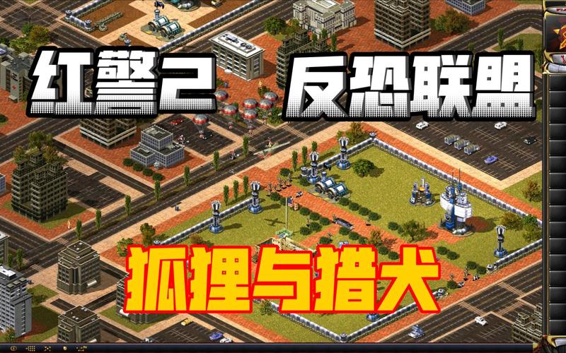 红警2反恐联盟高阶技巧：策略战术深度解析