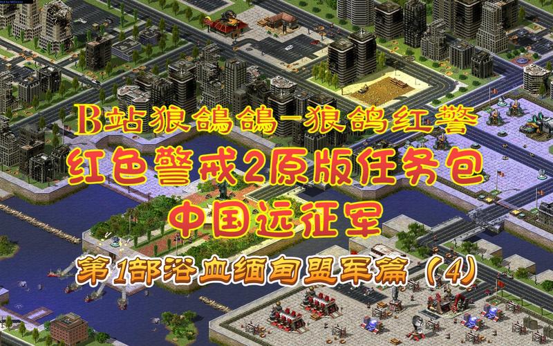 想玩红警2中国远征军1？这里有你需要的全部攻略