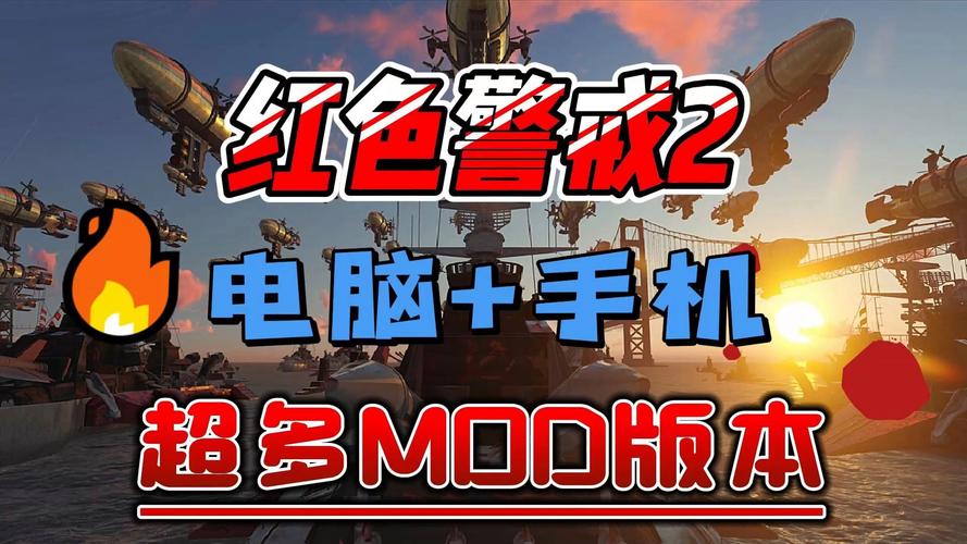 红警2中文语音MOD推荐：玩转经典，重温回忆