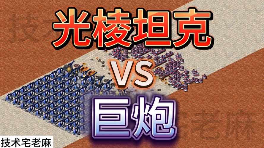 红警2对战心得：不同兵种克制与战术运用