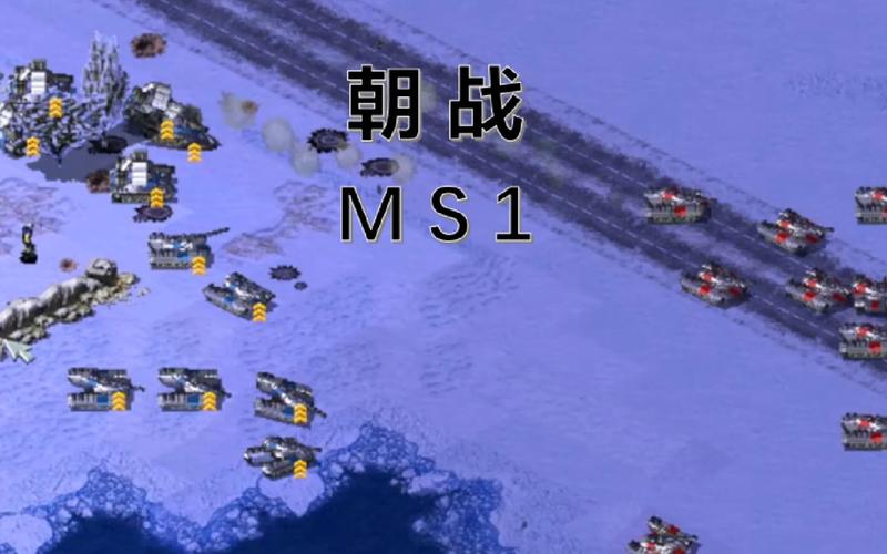 红警2朝鲜战争地图下载：感受朝鲜战争的残酷与激情