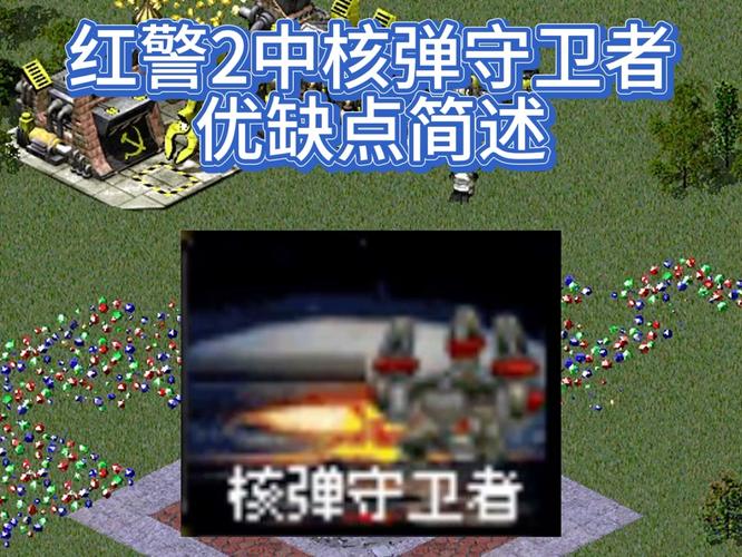 红警2核弹代码秘籍：躲避核弹及伤害修改详解