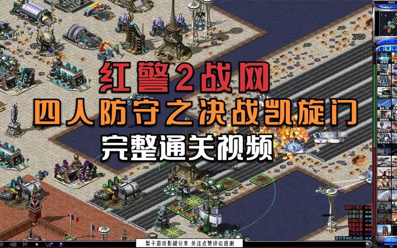 红警2任务视频攻略大全：各种难度的通关技巧