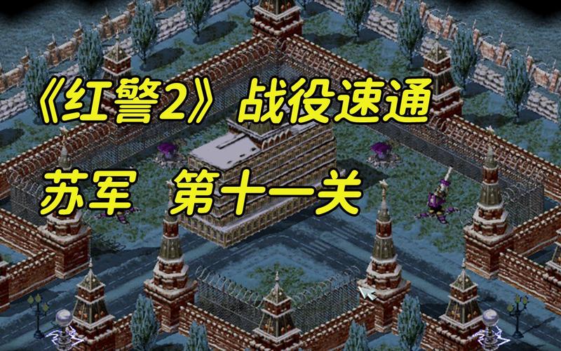 红警2任务视频攻略大全：各种难度的通关技巧
