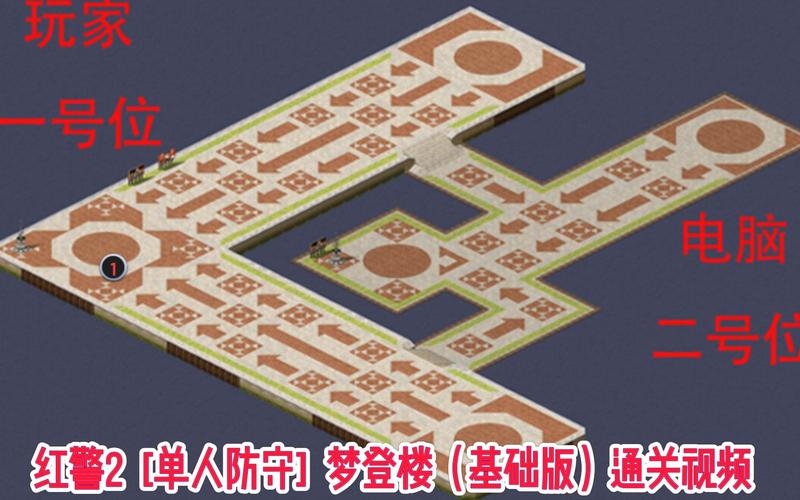 红警2任务视频攻略大全：各种难度的通关技巧
